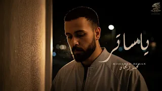 اغنية   ايه تاني     يا ساتر   محمد ريحان                                   دندنها