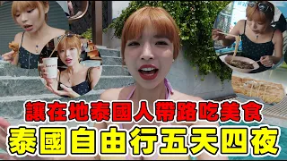 泰國旅遊5天4夜🔥讓在地人帶我們吃美食，體驗第一次來泰國怎麼玩！｜一隻阿圓