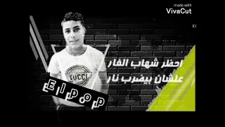 مهرجان معرفش اخاف من حد بصوت عبده البوب      دندنها