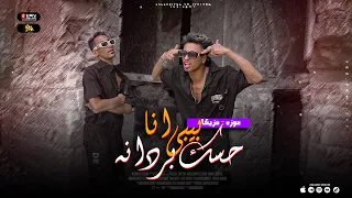 كليب بيبي انا حاسك بردانه   النسخه الاصلية   موزه ومزيكا   توزيع كريم عرفه      دندنها
