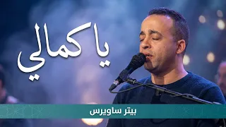 يا كمالي   بيتر ساويرس                             دندنها