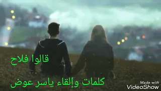 قصيدة  قالوا  فلاح  كلمات وإلقاء ياسر عوض دندنها