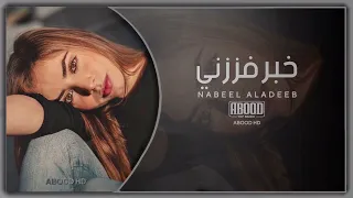 عراقي جديد         ابشرك ميت من اليوم لأن ماطول الباجر خبر فززني بطيئ دندنها