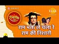 Download Lagu राम भक्त ले चला रे राम की निशानी | Ram Bhakt Le Chala Re Ram Ki Nishaani | Tilak Bhajanavali