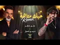 علي صابر - حبك متاهة ( ريمكس دي جي اصيل ) | 2022| Ali Saber - Hobk Mataha (Remix Dj Aseel )