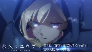 YouTube影片, 內容是永遠的黃昏 的 第 3 話預告