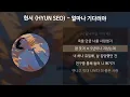 현서 (HYUN SEO) - 얼마나 기다려야 [가사/Lyrics]