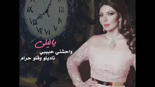 اصاله نصري يا ليلي واحشني حبيبي 