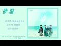 BBT【夢魘 Nightmare】Official Lyric Video