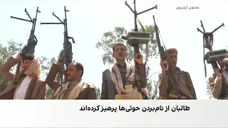 موضع گیری محتاطانه طالبان در قبال حمله به فرودگاه ریاض دندنها