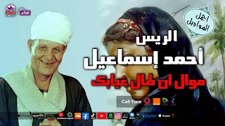موال ان طال غيابك   الريس احمد اسماعيل دندنها