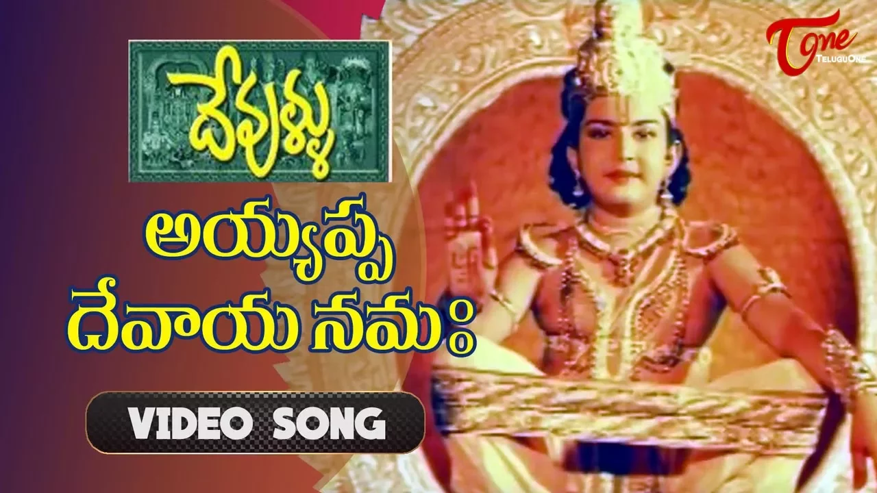Ayyappa Devaya Song from Devullu Telugu Movie | Tanish | Prithvi | Raasi | TeluguOne Ayyappa Devaya Song from Devullu Telugu Movie | Tanish | Prithvi | Raasi | TeluguOne
