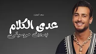 عدى الكلام سعد لمجرد بدون موسيقى دفوف  دندنها