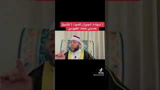 2023 7 20 شهادة الجيران للميت للشيخ حسني حماد الفيومي 
