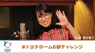 宮村優子「うぁむずい！」“高難易度”6秒の早口言葉に挑戦！「トヨタホーム」ウェブCMが公開