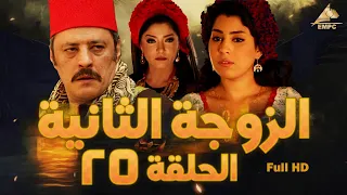 مسلسل الزوجة الثانية عمرو عبد الجليل علا غانم الحلقة الخامسة والعشرون 25 
