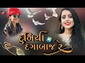 Download Lagu kinjal rabari || song duniya dagabaaz re.. [ દુનિયા દગાબાજ રે...] #kinjalrabari
