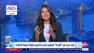 قرار جديد من «الصحة» بشأن تراخيص الأطباء.. «ستوديو إكسترا» يفتح نقاشا مع متحدث الوزارة ونقيب الأطباء