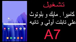 طريقه تشغيل كاميرا و مايك و بلوتوث علي تابلت الثانويه ازاي تخرج من المنظومه مؤقتا 