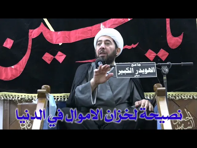 ⁣المن ضامهن... وصية لخزان الأموال.