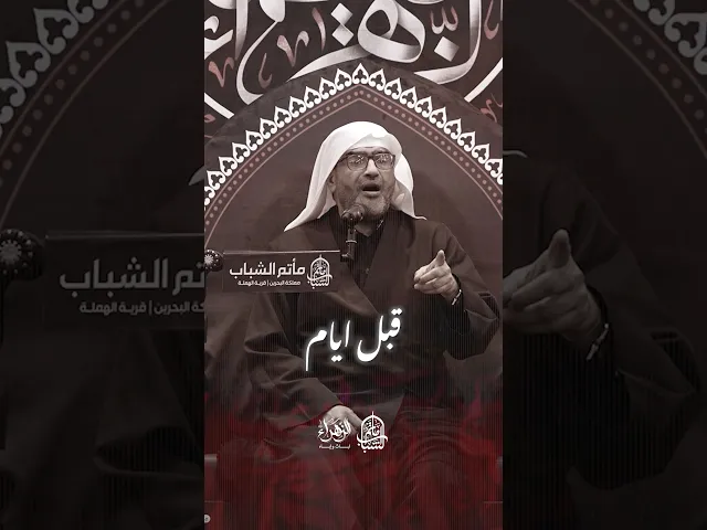 ⁣قبل أيام شفت أمي | الملا إلياس المرزوق #مآتم_البحرين #اكسبلور #الشيعة #يافاطمه