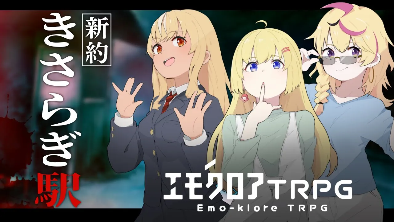 【#ホロのきさらぎ駅】新約・きさらぎ駅【 エモクロアTRPG 】