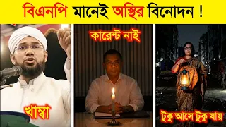 সারাদেশের বিদ্যুৎ নাই তারেক রহমানের খোঁজ নাই..! 😱 || বিদ্যুৎ অস্থির কর্মকাণ্ড 🤣 | Osthir Bangali
