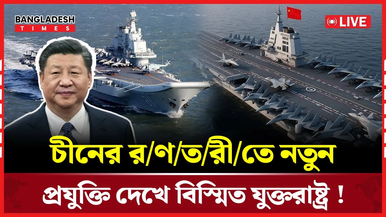 চীনের রণতরীতে নতুন প্রযুক্তি, যুক্তরাষ্ট্রের চাঞ্চল্য!