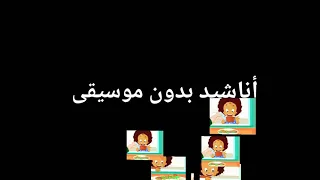 فلفول يحب الفلافل سبيستون أناشيد بدون موسيقى 