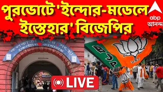 BJP News LIVE : পুজোর পরেই কলকাতায় পুরভোট, মধ্যপ্রদেশের ইন্দোর-মডেলে ইস্তেহারের প্রস্তুতি বিজেপির