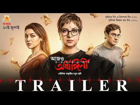 Aajo Ardhangini | Official Trailer | Churni,Jaya,Kaushik,Ambarish,Lily,Indrasish | Kaushik Ganguly