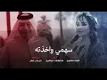 رعد الناصري وشهد الشمري - سهمي واخذته - 2024 (ريمكس)