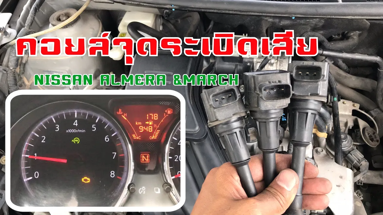เปลี่ยนคอยล์จุดระเบิด nissan almera & March & note ไฟออโต้กระพริบ ไฟรูปเครื่องโชว์ เดินไม่ครบสูบ