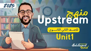 شرح Unit 1 Up Stream تانيه ثانوي لغات الترم الاول 2025 