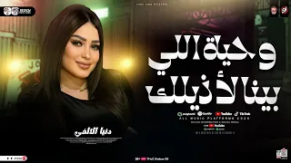 وحياة اللي بينا لأذلك دنيا الالفي ترند التيك توك حظ شعبي جديد 2026  وحياة اللي بينا لأذلك دنيا الالفي ترند التيك توك حظ شعبي جديد 2026