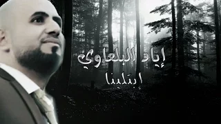 إياد البلعاوي  موال إبتلينا  كلمات  دندنها