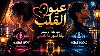    عيون القلب   إنت تقول وتمشي وأنا أسهر ما نامشي                                       دندنها