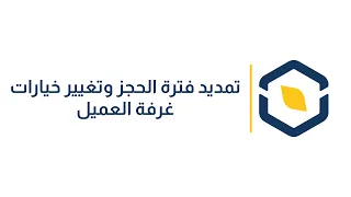 تمديد فترة الحجز وتغيير خيارات غرفة العميل دندنها