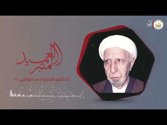 ⁣اول واخر وليد في الكعبة، الامام علي ابن ابي طالب | الشيخ الدكتور احمد الوائلي