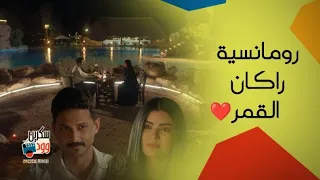 مسلسل أحلى نصيب | رومانسية راكان القمر
