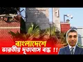 Lagu বাংলাদেশে ভারতীয় দূতাবাস বন্ধ !!!#RasheedSpeech