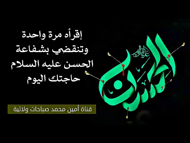 ⁣إقرأه مرة واحدة وتنقضي بشفاعة الحسن المجتبى حاجتك اليوم