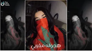 هجوله مغربي         ترند  التيك توك   مطلوبة اكثر شيء دندنها
