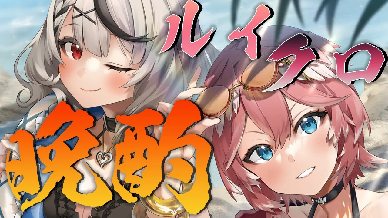 【晩酌コラボ】久々のルイクロコラボ！お酒のんで最近の仲を振り返る【 #ルイクロ /ホロライブ】