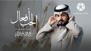الحب افعال   عبدالله ال مخلص    حصريا دندنها