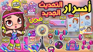 أسرار الجيم التحديث الجديد باقه مجا نيه وأسرار تكييف مجا ني وملابس باربي Avatar World 