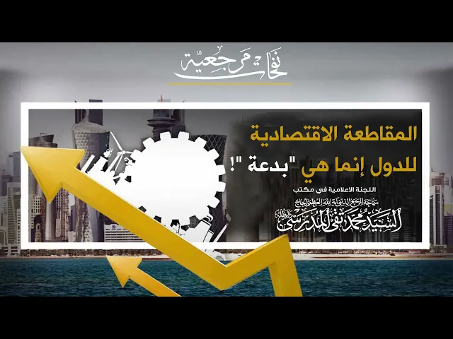 ⁣المرجع المدرسي||المقاطعة الاقتصادية للدول إنما هي 