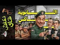 Download Lagu {تعاشب شاي}(2234) الثانوية برو ماكس بلاص