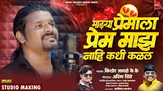 #video_song | Mazya Premala Prem Nahi Kadhi Kalal ЁЯТФ | рдХрд┐рд╢реЛрд░ рдЬрд╛рд╡рд│реЗ KK | рдЖрд╢рд┐рд╖ рд╢рд┐рдВрджреЗ | рдкрд╡рди рдШрд╛рдпрддрдбрдХ