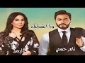 اغنية ورا الشبابيك  تامر حسني & اليسا   Tamer Hosny & Elissa   Wara El Shababik